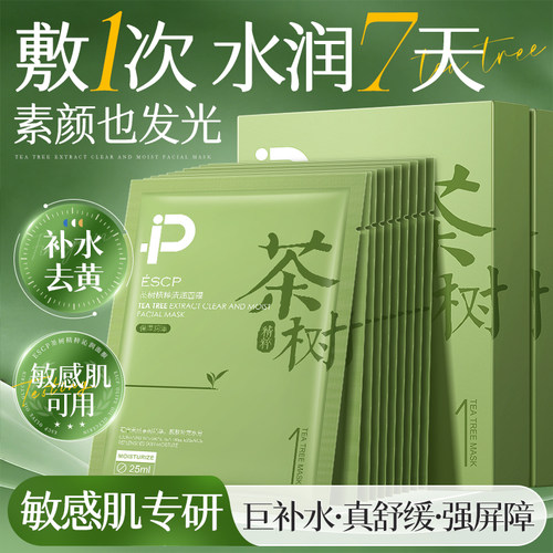 【舒缓清痘】茶树精粹面膜