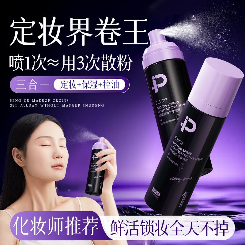 ESCP轻雾持妆定妆喷雾定妆喷雾持久定妆控油防水防汗不脱快速定妆