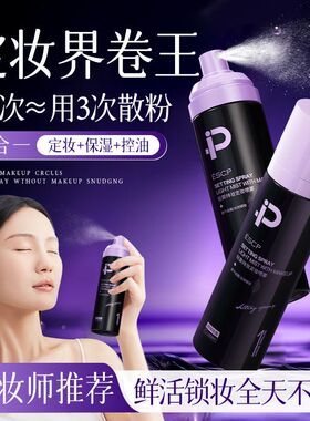 ESCP轻雾持妆定妆喷雾定妆喷雾持久定妆控油防水防汗不脱快速定妆