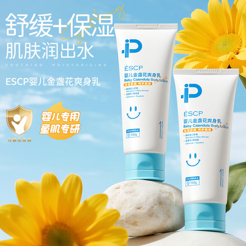 ESCP金盏花婴儿润肤乳新生婴儿身体乳滋润全身护肤专用保湿霜