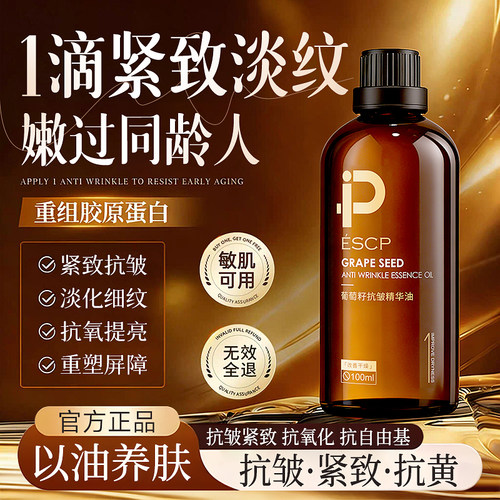 【紧致淡纹】葡萄籽抗皱精华油