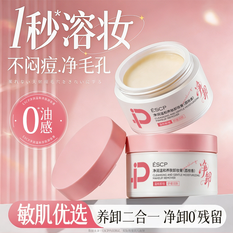 【限购1件】荔枝香养肤卸妆膏图片