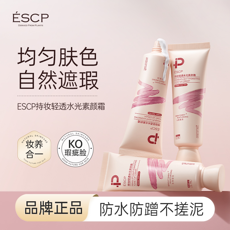 ESCP懒人素颜霜脸部身体裸妆美白隔离遮瑕三合一官方正品防晒霜