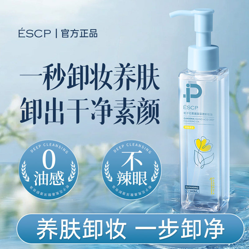 栀子卸妆油温和不刺激眼唇脸三合一深层清洁全脸可卸按压卸妆