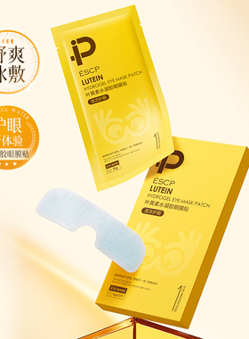ESCP叶黄素护眼贴冷冰敷缓解眼疲
