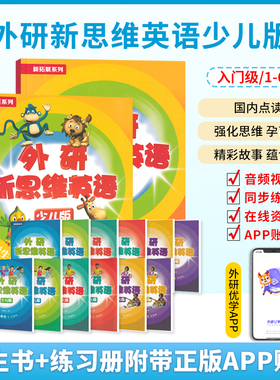 外研新思维英语少儿版 入门级 1 2 3 4 5 6级 学生用书和练习册 原版Super Minds小学生英语教材 国内点读版 单词语法词汇书籍