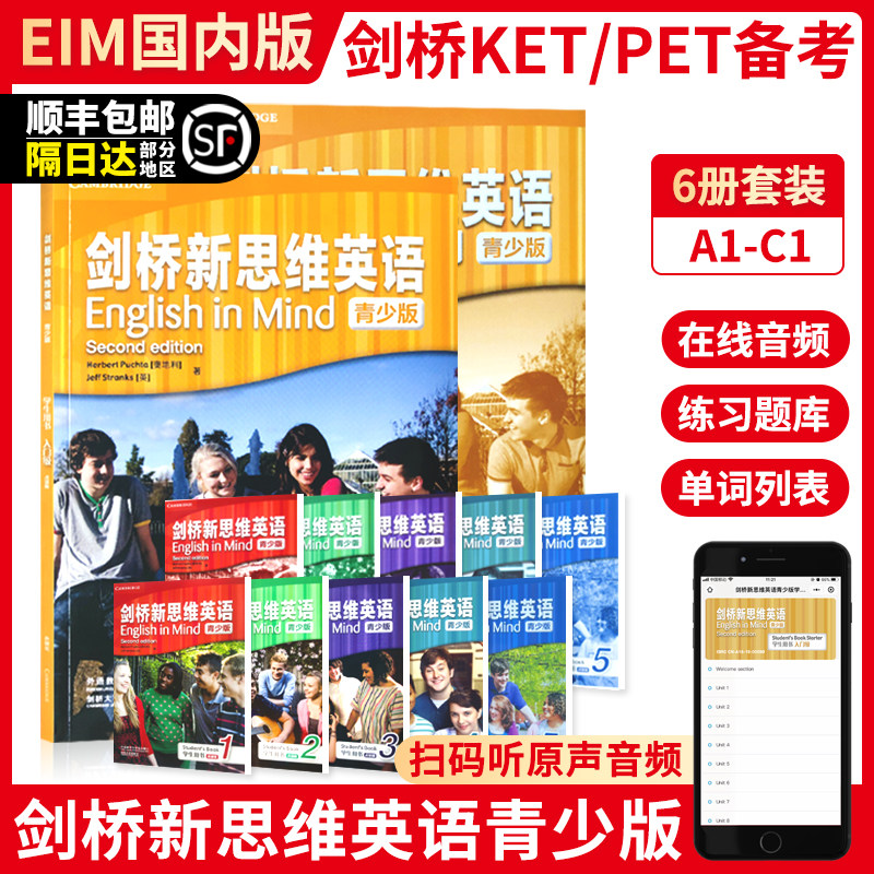 剑桥新思维英语青少版 English in Mind Starter 1 2 3 4 5级 点读版EIM剑桥KET/PET考试教辅 A1入门级外国语学校精选教材高性价比高么？