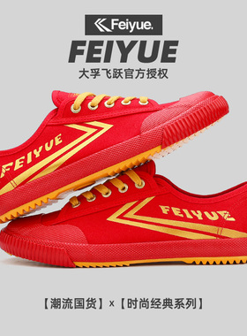 飞跃定制款休闲板鞋本命年红色男鞋大孚飞跃蛇年新款女帆布鞋