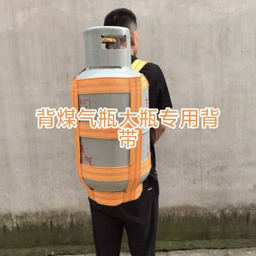 煤气瓶搬家神器单人搬运带肩背带上下楼梯省力背带搬运背带背负式
