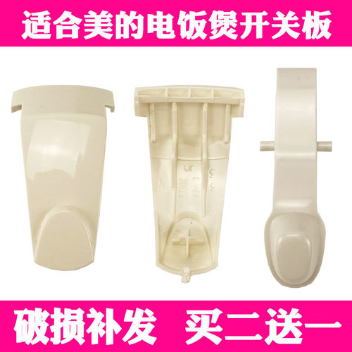 适合美的电饭煲配件yj408j开关