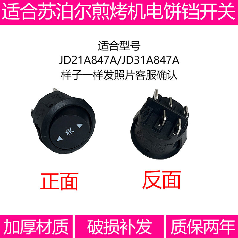 适合苏泊尔JD21A847A煎烤机电饼铛开关5脚3档开关 电源开关铜脚