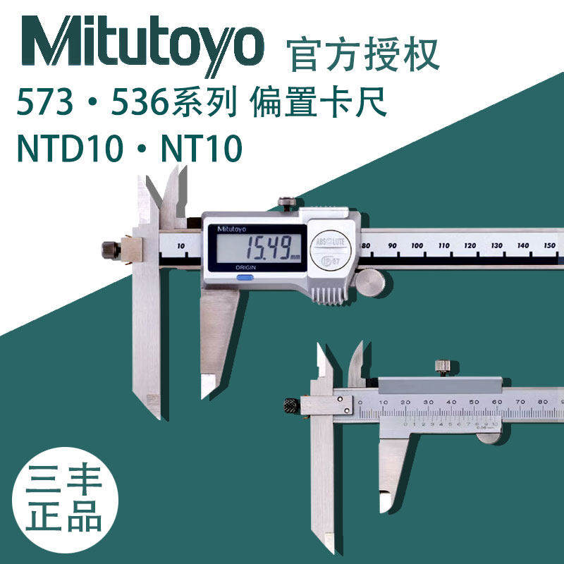 Mitutoyo日本三丰573-601-20 602数显偏置阶差卡尺0-150mm536-101