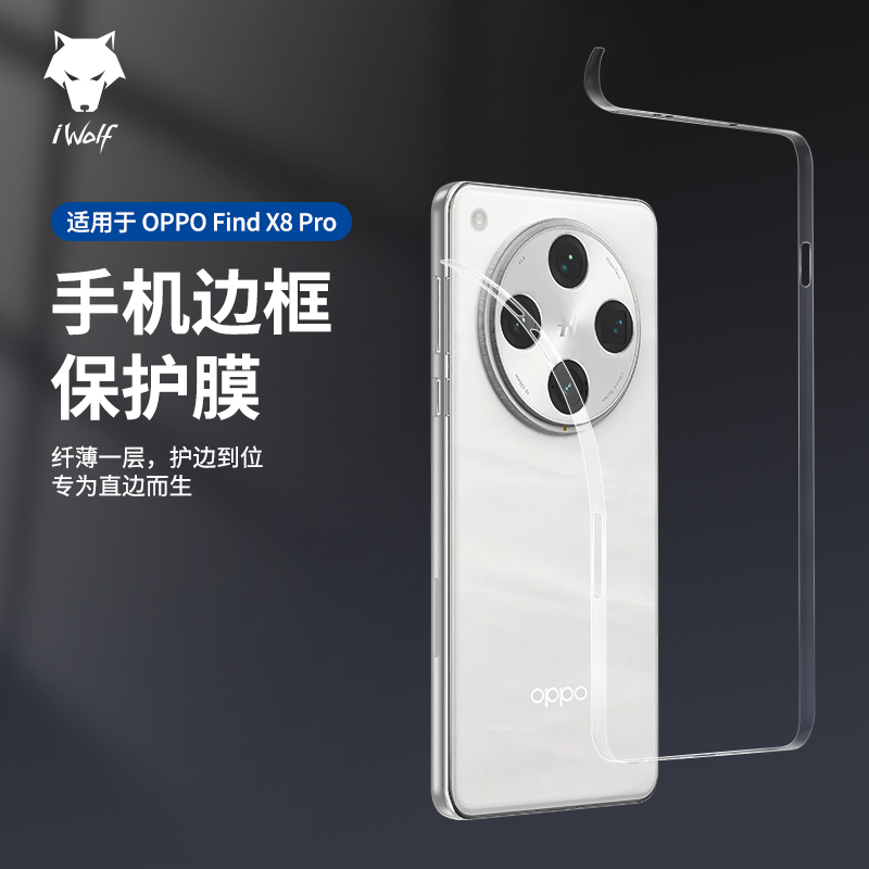 OPPOFindX8边框膜超轻薄防摔