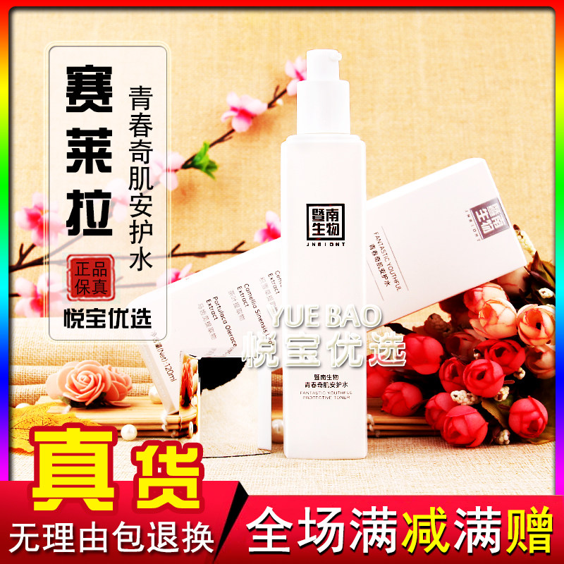 赛莱拉暨南生物青春奇肌安护水120ml补水保湿舒缓爽肤水柔肤水