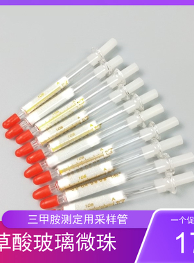 草酸玻璃微珠采样管气相色谱法三甲胺的测定空气质量采样管 GB/T14676-1993 1ML草酸玻璃微珠采样管 三甲胺