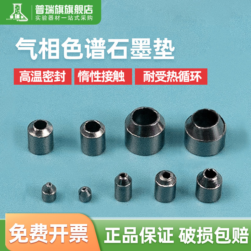 GC配件 毛细柱石墨垫 石墨压环 密封垫 石墨垫圈填充柱 气相色谱配件 填充柱密封垫 色谱柱取代 岛津 安捷伦图片
