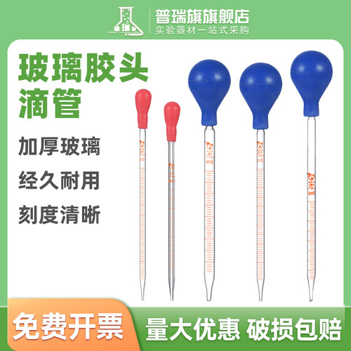 普瑞旗胶头滴管玻璃刻度吸管实验室用一次性移液管取样管带橡胶吸球0.5/1/2/3/5/10ml20cm大小化学实验器材