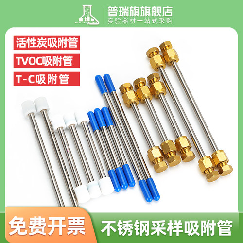 TVOC采样管T-C复合吸附管 Tenax-TA吸附管组合采样管 GB50325-2020VOCS组合管吸附管四氟密封帽 TC采样复合管