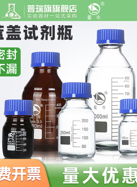 螺口蓝盖试剂瓶蓝盖瓶透明棕色25 50 100 250 500 1000ml丝口瓶流动相实验室玻璃瓶带刻度取样瓶耐高温高硼硅