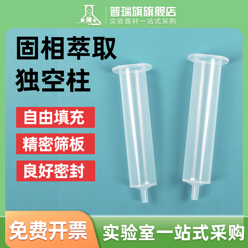 固相萃取空柱 1mL 3ml 6ml 12ml SPE 小柱SPE空柱管固相萃取柱带筛板 固相萃取柱空柱管