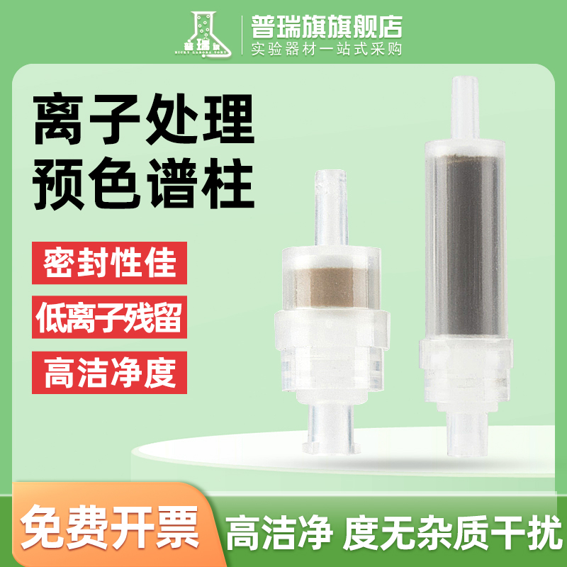 【量大优惠】离子色谱预处理柱