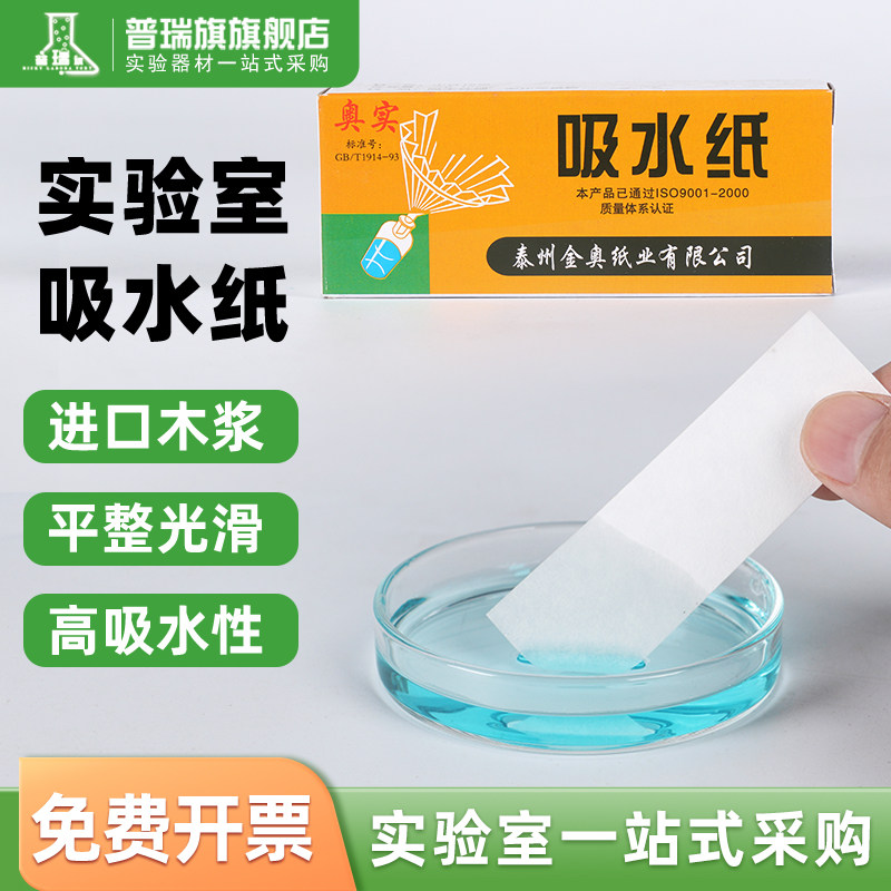 吸水纸实验室用100张/盒化学生物切片显微镜擦拭载玻片盖玻片除尘教学初中实验教材27*80mm纸条吸碘液