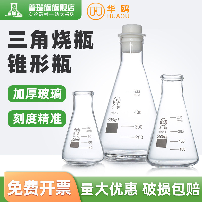 华鸥三角烧瓶锥形瓶 玻璃三角瓶带塞锥形烧瓶带刻度高硼硅耐高温25 50 100 150 200 250 300 500 1000 2000ml