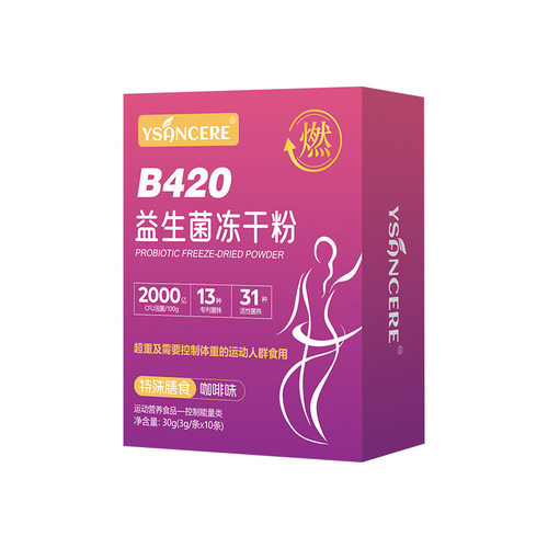 茵宝莱b420益生菌冻干粉咖啡味3克*10条/盒