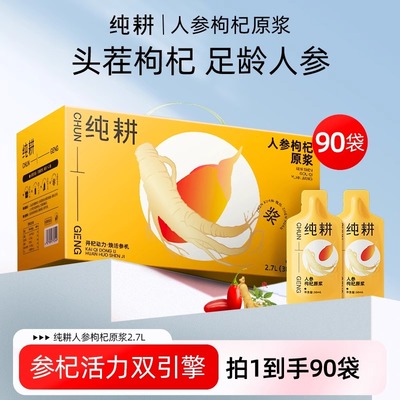 纯耕人参枸杞原浆2.7L礼盒宁夏鲜榨原汁饮品官方长白山人参旗舰店