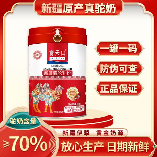 赛天山儿童中老年骆驼奶粉