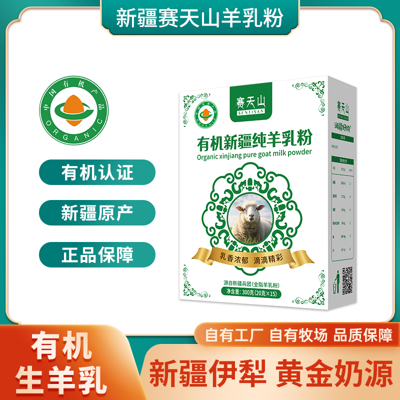 赛天山有机羊奶粉全脂纯羊奶无添加新疆原产儿童中老年羊奶