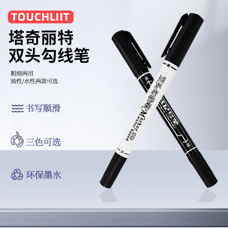 TOUCHLIIT塔奇丽特双头勾线笔油性水性三色可选书写顺滑速干美术专用小学生绘画轮描边笔粗细防水