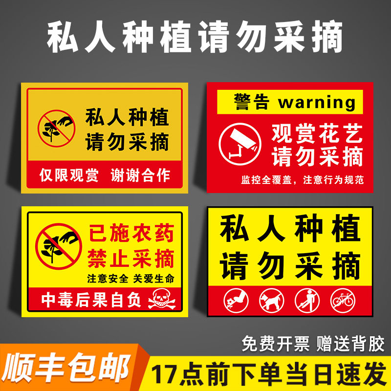 已施农药禁止采摘警示牌私人种植请勿采摘绿化果园林标识牌花园仅供观