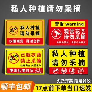 已施农药禁止采摘警示牌私人种植请勿采摘绿化果园林标识牌花园仅供观赏爱护花草提示牌已打农药警告标志挂牌