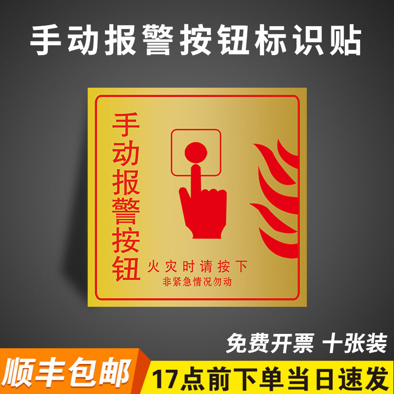 pp贴纸手动报警按钮标识牌