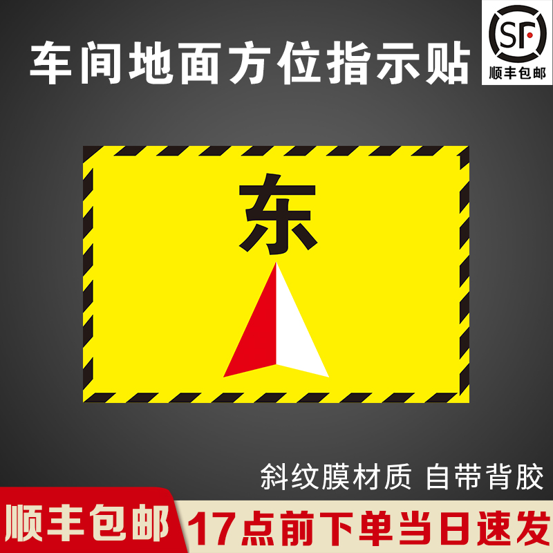 东方向车间地标方位指示贴贴纸洗地机停放点标识贴纸堆高车放置处提示牌工厂耐磨防水pvc地贴东西南北指引
