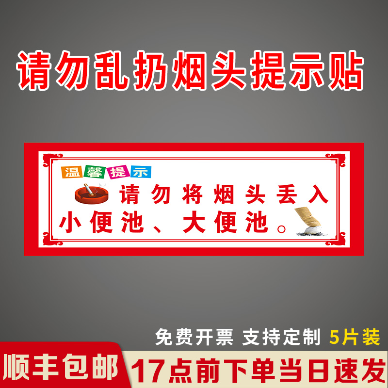 请勿将烟头丢入小便池温馨提示牌贴纸 请勿乱扔烟头 灭烟处 请将烟头熄灭后扔入垃圾桶内请勿随地吐痰标识贴