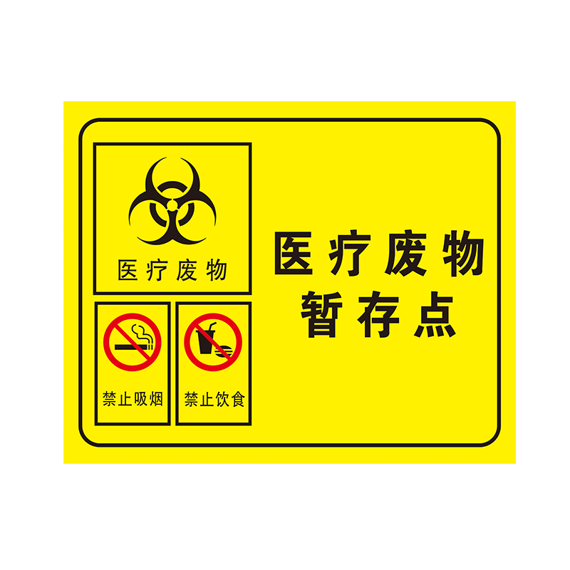 流程图标识贴医疗废物暂存点定制