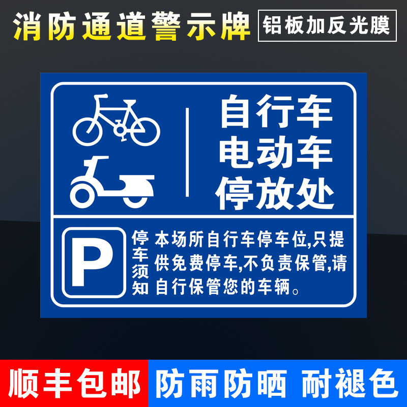 自行车电动车停放处消防通道禁止停车标识警示提示牌门前区域禁止停车自行车电瓶车停放停车牌铝板反光膜定制