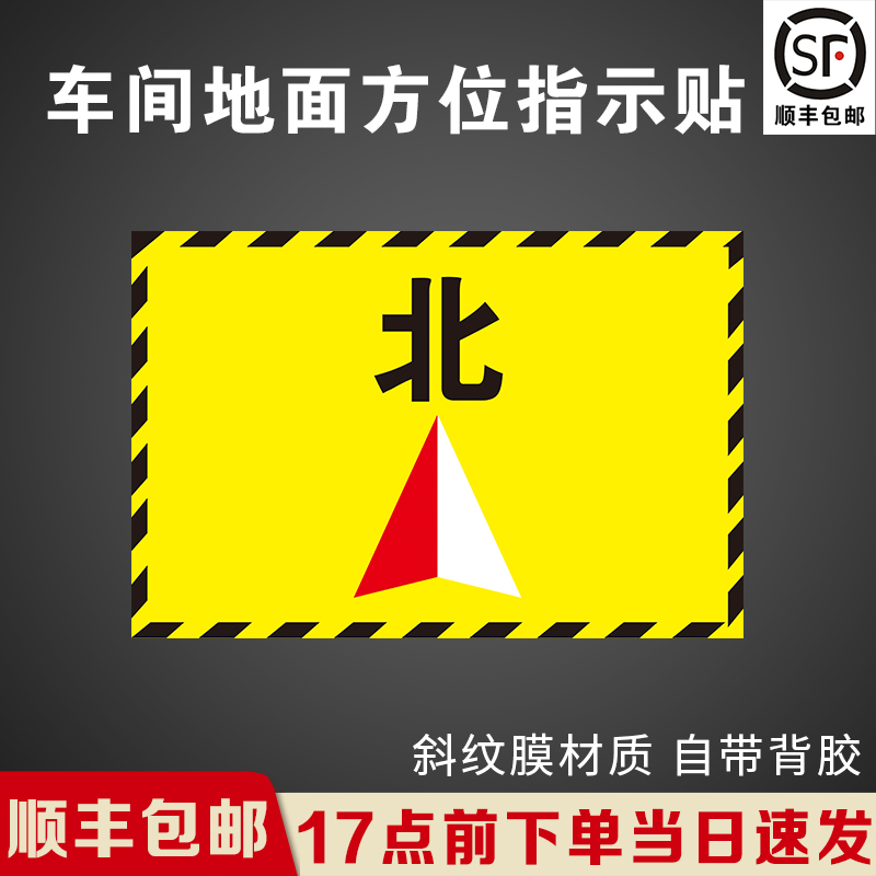 北方向车间地标方位指示贴贴纸洗地机停放点标识贴纸推高车放置处提示牌工厂耐磨防水pvc地贴东西南北指引