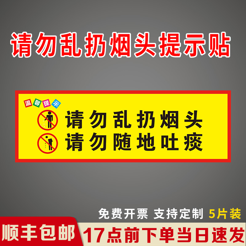 请勿乱扔烟头温馨提示牌贴纸 请勿乱扔烟头 灭烟处 请将烟头熄灭后扔入垃圾桶内标识牌 请勿随地吐痰标识贴