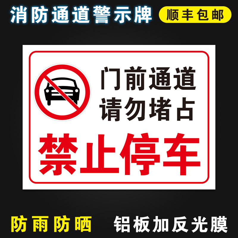 门前通道请勿独占 禁止停车标识警示牌提示牌贴纸门前区域禁止停车 自行车电瓶车停放处提示牌铝板反光膜定制