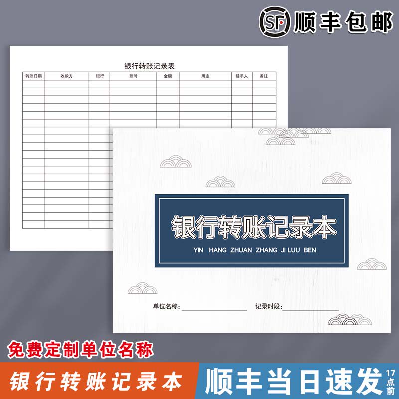 银行转账记录本收款方转账记录簿转账明细本客户打款记录单位企业财务转账登记本转款信息明细表货款收款登记