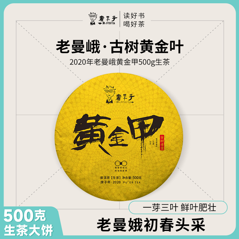 书呆子生茶2020年黄金甲
