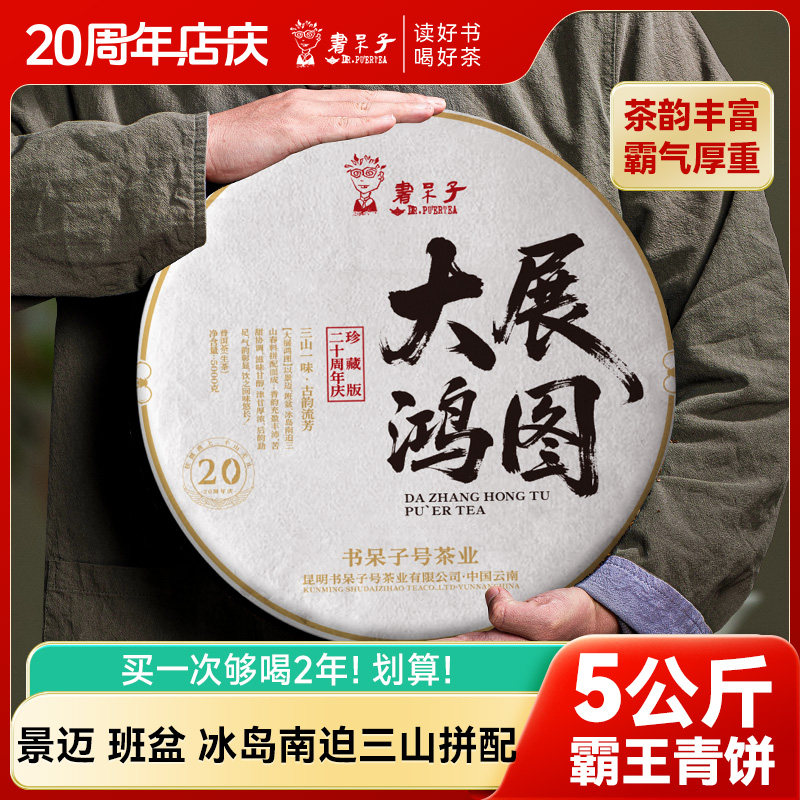 [20周年店庆款]2025书呆子茶叶大展宏图5公斤大饼普洱茶生茶