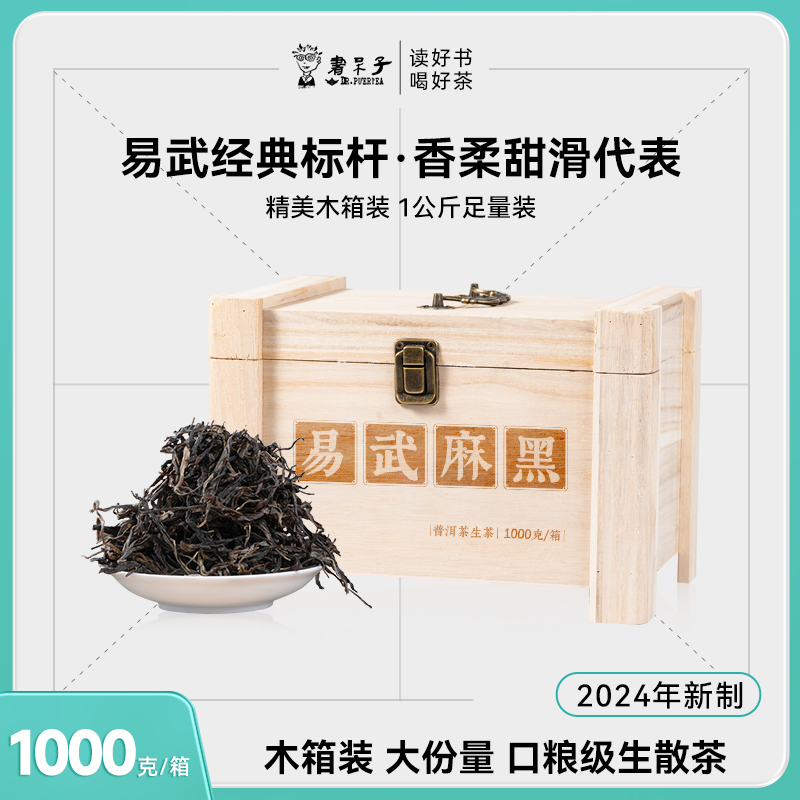 【散茶精品】书呆子2024年易武麻黑1000g箱装散茶普洱茶生茶