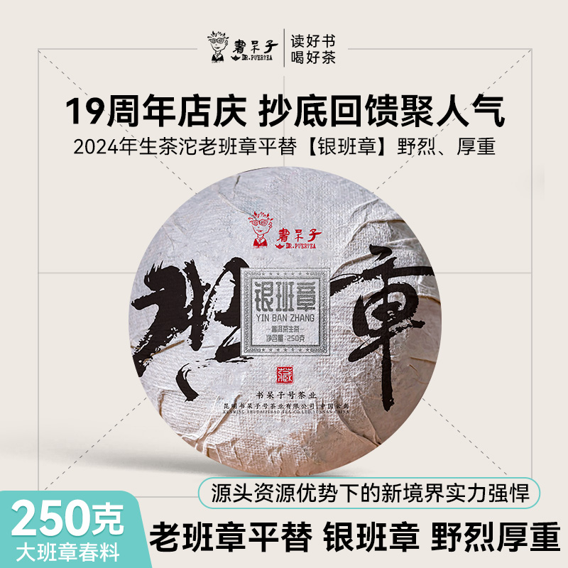 书呆子2024年银班章沱茶