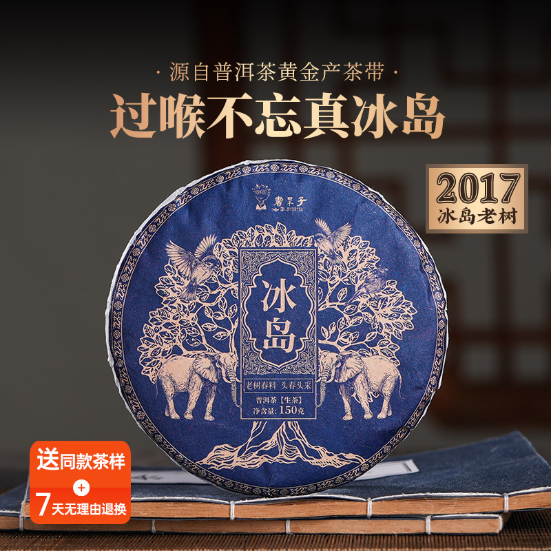 书呆子2017年冰岛老树150g生茶