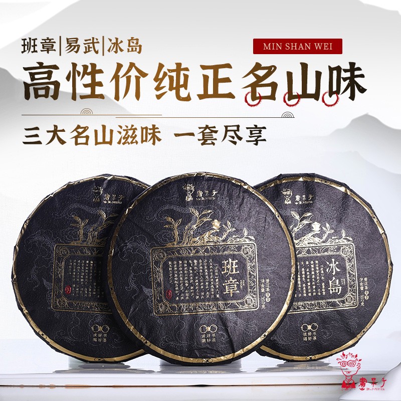 班章冰岛易武麻黑普洱生茶三饼装组合书呆子云南生普洱茶生茶饼茶