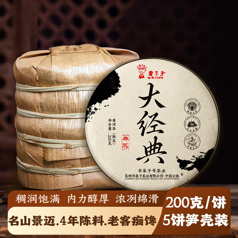 [买4赠1]书呆子大经典景迈老料200g*5片整提熟普饼茶普洱熟茶